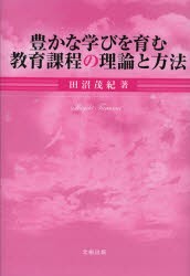 【新品】【本】豊かな学びを育む教育課程の理論と方法　田沼茂紀/著