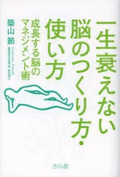 【新品】【本】一生衰えない脳のつくり方・使い方　成長する脳のマネジメント術　築山節/著