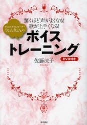 【新品】ボイストレーニング　DVD付き　佐藤　涼子　著