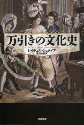 【新品】【本】万引きの文化史　レイチェル・シュタイア/著　黒川由美/訳