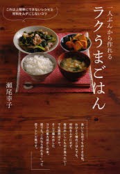 【新品】一人ぶんから作れるラクうまごはん　これ以上簡単にできないレシピと材料をムダにしないコツ　瀬尾幸子/著