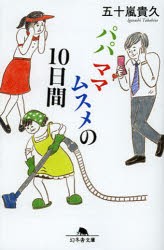 パパママムスメの10日間　五十嵐貴久/〔著〕