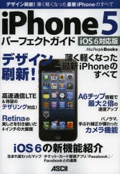 【新品】【本】iPhone5　パーフェクトガイド　デザイン刷新!薄く軽くなった最新iPhoneのすべて　iOS　6対応版　マックピープル編集部/著