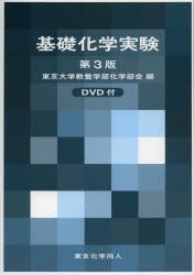 【新品】【本】基礎化学実験　東京大学教養学部化学部会/編