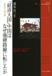 【新品】【本】「経済大国」中国はなぜ強硬路線に転じたか　2010?2011年　濱本良一/著