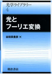 光とフーリエ変換　谷田貝豊彦/著