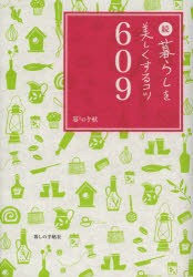 【新品】【本】暮らしを美しくするコツ609　続　暮しの手帖編集部/著