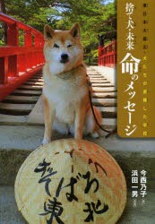 【新品】【本】捨て犬・未来命のメッセージ　東日本大震災・犬たちが避難した学校　今西乃子/著　浜田一男/写真