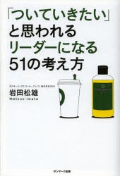 【新品】「ついていきたい」と思われるリーダーになる51の考え方 サンマーク出版 岩田松雄