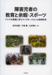 【新品】【本】障害児者の教育と余暇・スポーツ　ドイツの実践に学ぶインクルージョンと地域形成　安井友康/著　千賀愛/著　山本理人/著