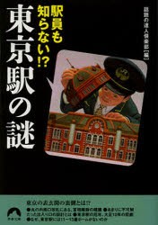 【新品】【本】駅員も知らない!?東京駅の謎　話題の達人倶楽部/編