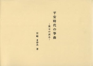 【新品】【本】平安時代の箏曲　復元の試み　宮崎まゆみ/著