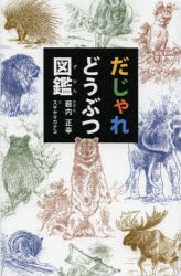 【新品】【本】だじゃれどうぶつ図鑑　薮内正幸/原案・絵　スギヤマカナヨ/文