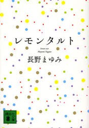 【新品】【本】レモンタルト　長野まゆみ/〔著〕