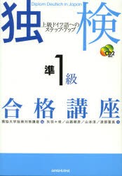 【新品】独検準1級合格講座　上級ドイツ語へのステップ・アップ　獨協大学独検対策講座/編　矢羽々崇/著　山路朝彦/著　山本淳/著　渡部