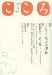 【新品】こころ　Vol．9(2012)　特集ノンフィクションの現在