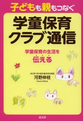 【新品】【本】子どもも親もつなぐ学童保育クラブ通信　学童保育の生活を伝える　河野伸枝/著