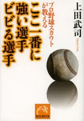 【新品】【本】プロ野球スカウトが教えるここ一番に強い選手ビビる選手　上田武司/著