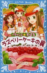 【新品】パティシエ☆すばる　〔2〕　ラズベリーケーキの罠　つくもようこ/作　烏羽雨/絵