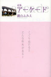 【新品】【本】アーケード　詩集　鍋山ふみえ/著