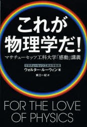 【新品】これが物理学だ! マサチューセッツ工科大学「感動」講義 文藝春秋 ウォルター・ルーウィン／著 東江一紀／訳