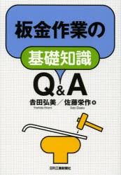 【新品】板金作業の基礎知識Q＆A　吉田弘美/著　佐藤栄作/著