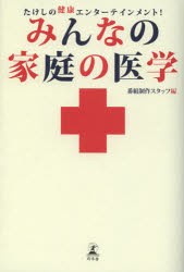 【新品】【本】みんなの家庭の医学　たけしの健康エンターテインメント!　番組制作スタッフ/編