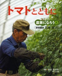 【新品】トマトとともに　野菜農家若梅健司　依田恭司郎/写真
