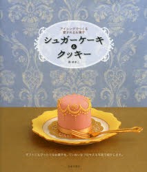 【新品】【本】シュガーケーキ＆クッキー　アイシングでつくる愛されるお菓子　森ゆきこ/著