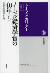 【新品】【本】ノーベル経済学賞の40年　20世紀経済思想史入門　上　トーマス・カリアー/著　小坂恵理/訳