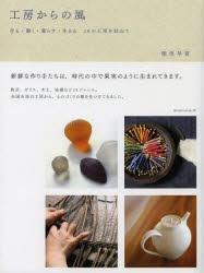 【新品】工房からの風　作る・働く・暮らす・生きる20の工房を訪ねて　稲垣早苗/著