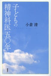 【新品】【本】子どもの精神科医五〇年　小倉清/著