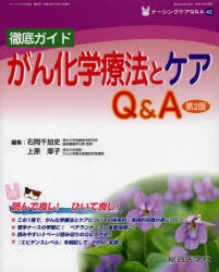 【新品】【本】ナーシングケアQ＆A　42　徹底ガイドがん化学療法とケアQ＆A