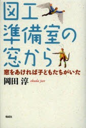 【新品】【本】図工準備室の窓から　窓をあければ子どもたちがいた　岡田淳/作