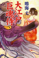 【新品】大江戸巨魂侍　鳴海丈/著