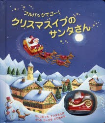 クリスマスイブのサンタさん　プルバックでゴー!　フィオナ・ワット/ぶん　シモーナ・サンフィリッポ/え　ジョン・ラッセル/え　みずしま