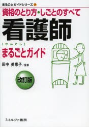 【新品】看護師まるごとガイド 資格のとり方・しごとのすべて ミネルヴァ書房 田中美恵子／監修