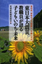 【新品】【本】東日本大震災教職員が語る子ども・いのち・未来　あの日、学校はどう判断し、行動したか　宮城県教職員組合/編