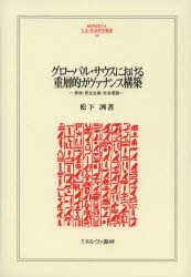 【新品】グローバル・サウスにおける重層的ガヴァナンス構築　参加・民主主義・社陰運動　松下冽/著