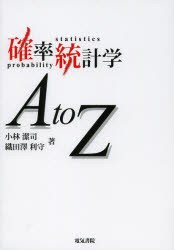 【新品】【本】確率統計学AtoZ　小林潔司/著　織田澤利守/著