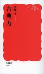 【新品】古典力　齋藤孝/著