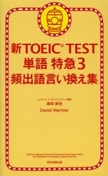 【新品】新TOEIC　TEST単語特急　3　頻出語言い換え集　森田鉄也/著