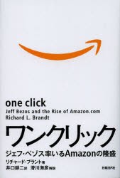 【新品】ワンクリック　ジェフ・ベゾス率いるAmazonの隆盛　リチャード・ブラント/著　井口耕二/訳