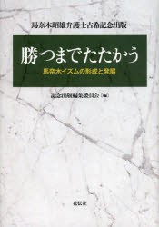 【新品】【本】勝つまでたたかう　馬奈木イズムの形成と発展　馬奈木昭雄弁護士古希記念出版　記念出版編集委員会/編