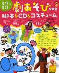 【新品】【本】劇あそび脚本＆CD＆コスチューム　3　4　5歳児　秋田桂子/著　中地雅之/音楽