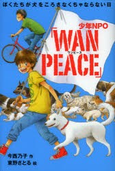 少年NPO「WAN　PEACE」　ぼくたちが犬をころさなくちゃならない日　今西乃子/作　東野さとる/絵