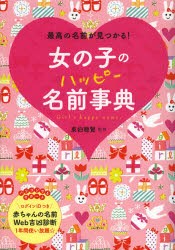 【新品】【本】女の子のハッピー名前事典　最高の名前が見つかる!　東伯聰賢/監修