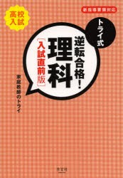 【新品】トライ式逆転合格!理科　高校入試　入試直前版　家庭教師のトライ/著