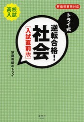 【新品】トライ式逆転合格!社陰　高校入試　入試直前版　家庭教師のトライ/著