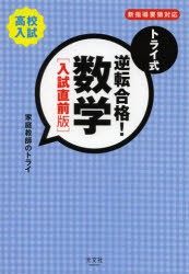 トライ式逆転合格!数学　高校入試　入試直前版　家庭教師のトライ/著